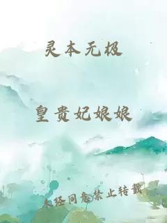靈本無極