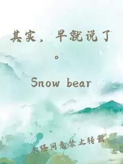 其實(shí)，早就說(shuō)了。