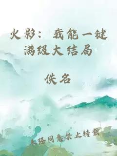 火影：我能一鍵滿級大結局