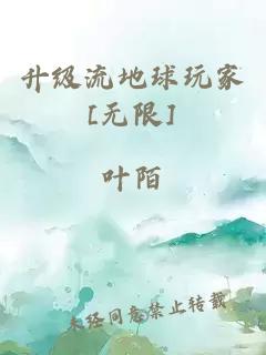 升級(jí)流地球玩家[無限]
