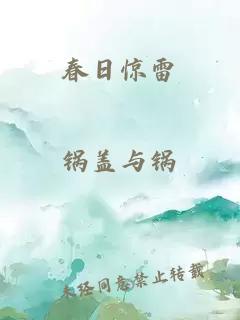 春日驚雷