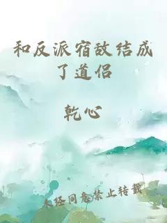 和反派宿敵結(jié)成了道侶