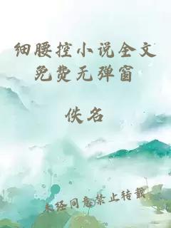 細(xì)腰控小說全文免費無彈窗
