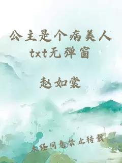 公主是個病美人txt無彈窗