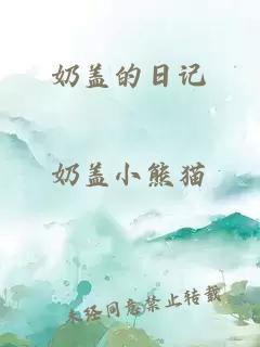 奶蓋的日記