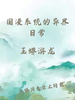 國漫系統(tǒng)的異界日常