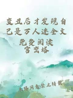 變丑后才發(fā)現(xiàn)自己是萬(wàn)人迷全文免費(fèi)閱讀