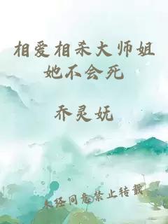 相愛(ài)相殺大師姐她不會(huì)死