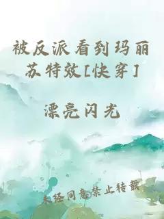 被反派看到瑪麗蘇特效[快穿]