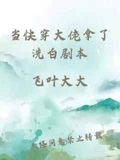 當(dāng)快穿大佬拿了洗白劇本