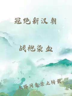 冠絕新漢朝