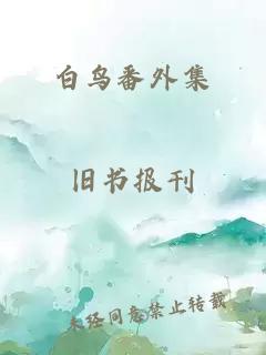 白鳥番外集