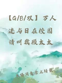 【G/B/雙】萬人迷與日在校園