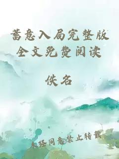 蓄意入局完整版全文免費(fèi)閱讀