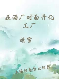 在酒廠對(duì)面開(kāi)化工廠