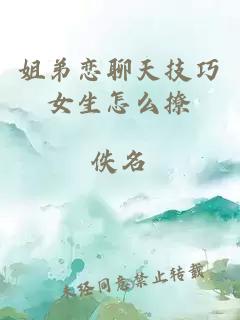 姐弟戀聊天技巧女生怎么撩