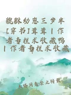 貔貅幼崽三歲半[穿書]茸茸｜作者專欄求收藏鴨！