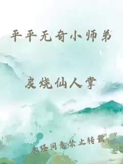 平平無奇小師弟