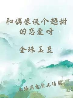 和偶像談個(gè)超甜的戀愛呀