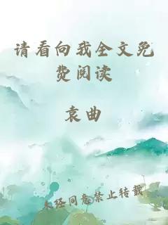 請(qǐng)看向我全文免費(fèi)閱讀