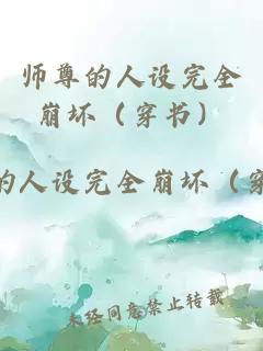 師尊的人設(shè)完全崩壞（穿書）