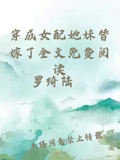 穿成女配她妹替嫁了全文免費(fèi)閱讀