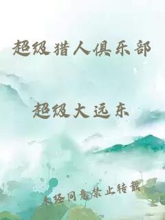 超級(jí)獵人俱樂(lè)部