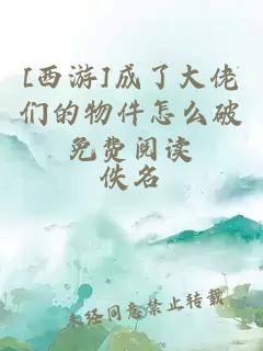 [西游]成了大佬們的物件怎么破免費閱讀
