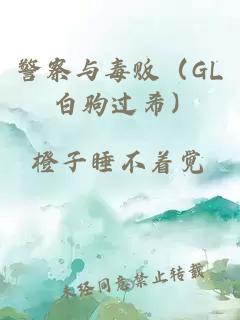 警察與毒販（GL 白駒過(guò)希）