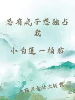 總有瘋子想獨占我