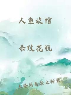 人魚旅館