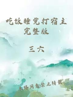 吃飯睡覺打宿主完整版