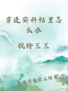 穿進(jìn)安科帖里怎么辦
