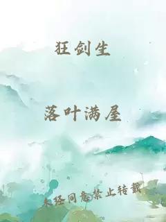狂劍生