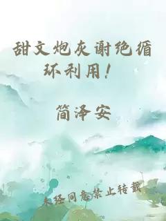 甜文炮灰謝絕循環(huán)利用！