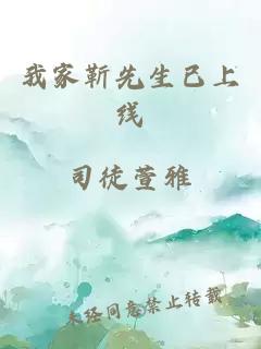 我家靳先生已上線