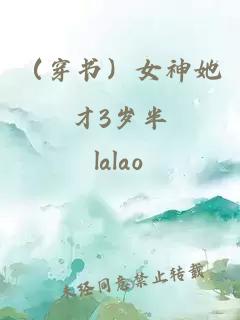 （穿書(shū)）女神她才3歲半