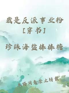 我是反派事業(yè)粉[穿書]
