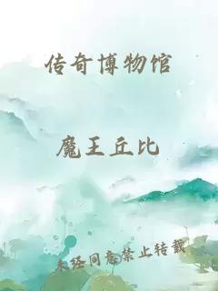 傳奇博物館