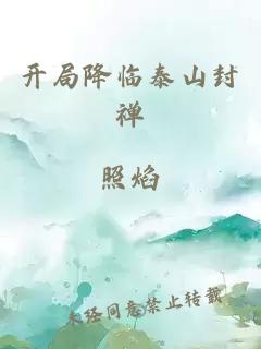 開局降臨泰山封禪