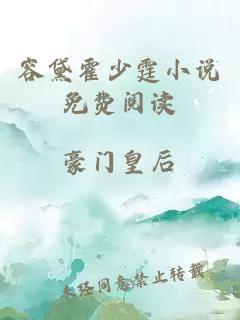 容黛霍少霆小說免費閱讀