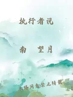 執(zhí)行者說