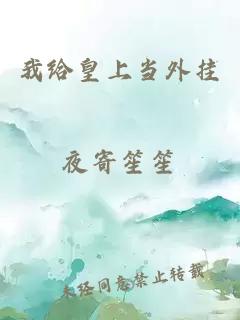 我給皇上當(dāng)外掛