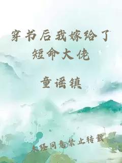 穿書后我嫁給了短命大佬