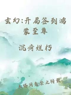 玄幻:開局簽到鴻蒙至尊