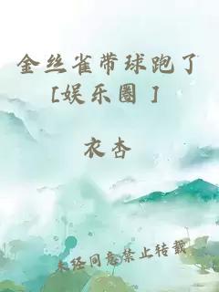金絲雀帶球跑了[娛樂圈］