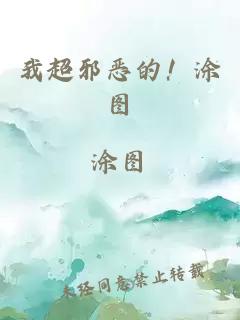 我超邪惡的！涂圖