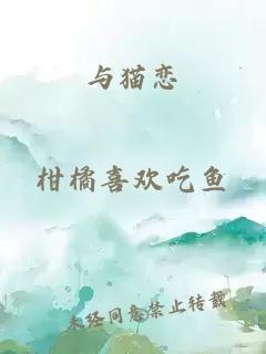 與貓戀