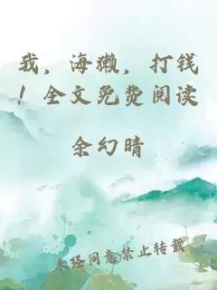 我，海獺，打錢！全文免費閱讀