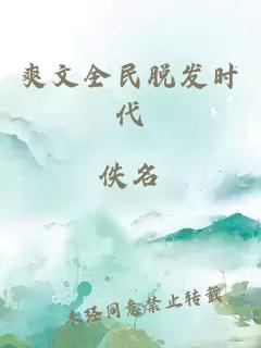 爽文全民脫發(fā)時(shí)代